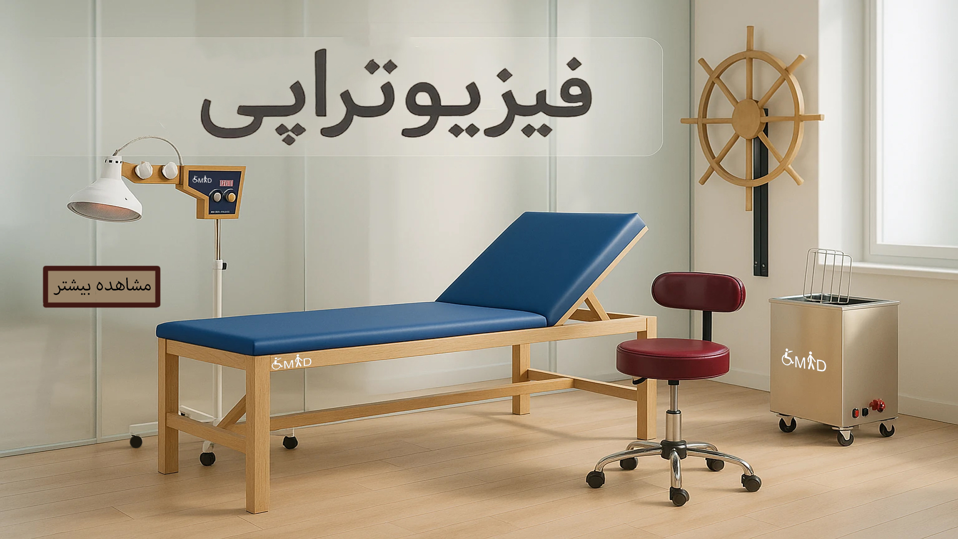تجهیزات فیزیوتراپی