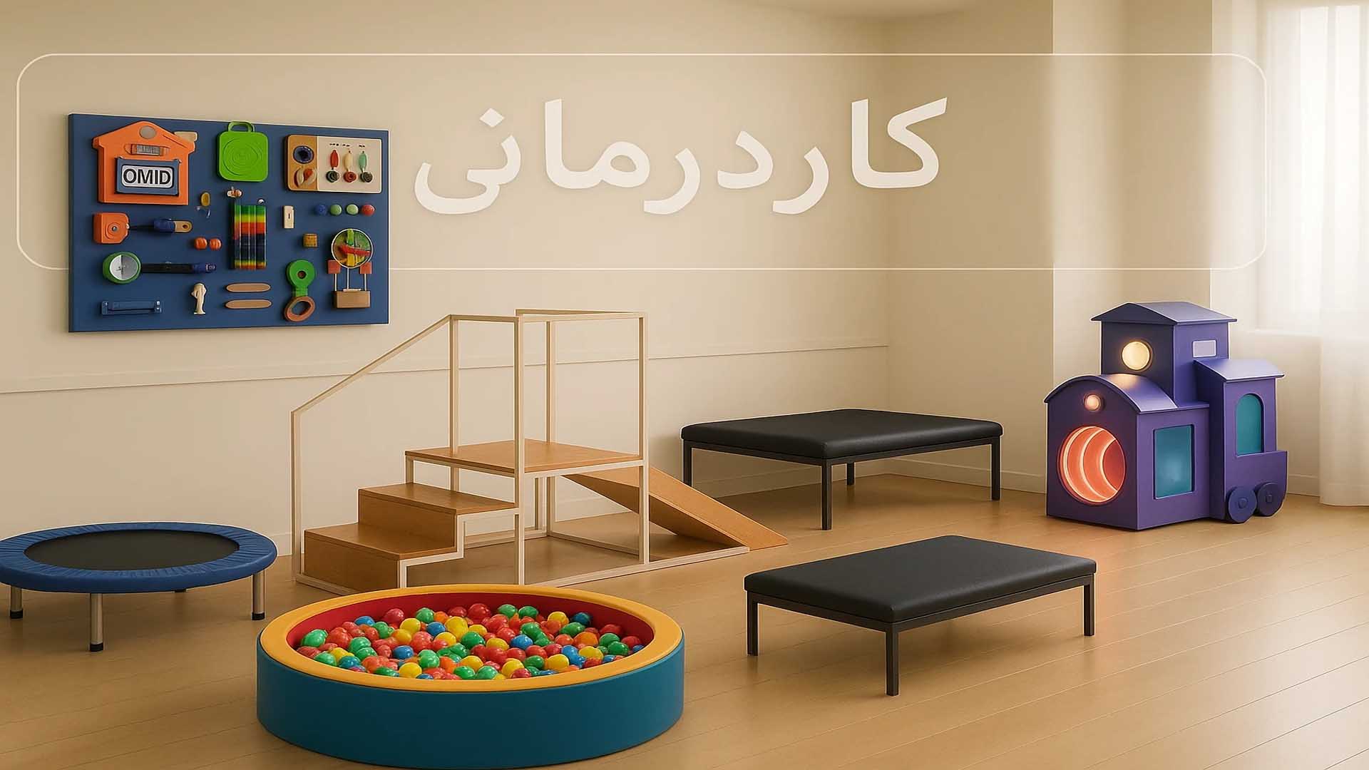 تجهیزات کاردرمانی