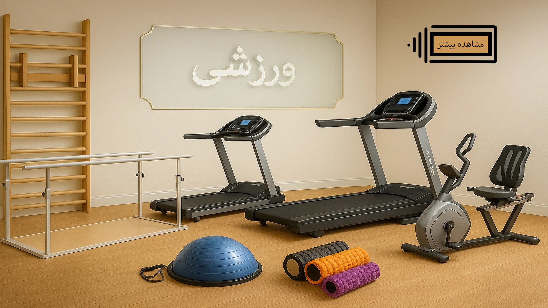 توانبخشی ورزشی